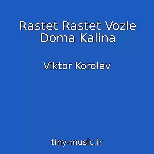 کاور آهنگ Rastet Rastet Vozle Doma Kalina از Viktor Korolev