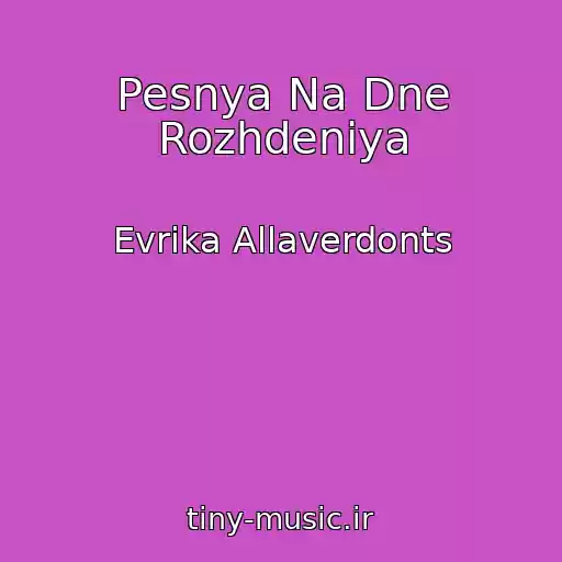 کاور آهنگ Pesnya Na Dne Rozhdeniya از Evrika Allaverdonts