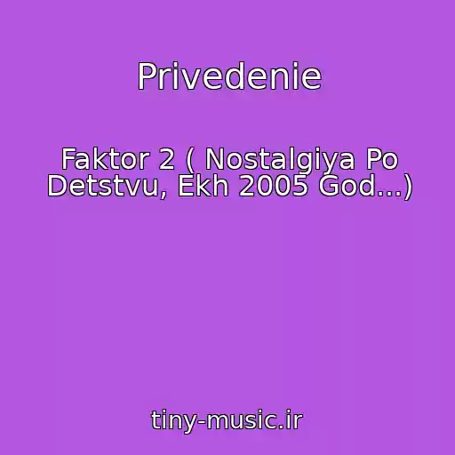 کاور آهنگ Privedenie از Faktor 2 ( Nostalgiya Po Detstvu, Ekh 2005 God...)