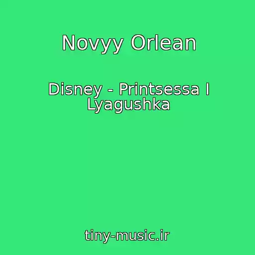 کاور آهنگ Novyy Orlean از Disney - Printsessa I Lyagushka