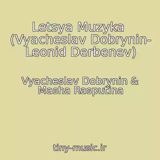 کاور آهنگ Letsya Muzyka  (Vyacheslav Dobrynin- Leonid Derbenev) از Vyacheslav Dobrynin & Masha Rasputina