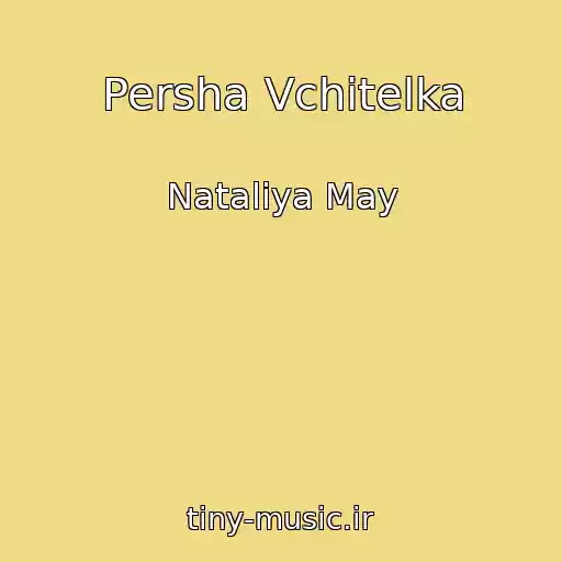 کاور آهنگ Persha Vchitelka از Natalіya May