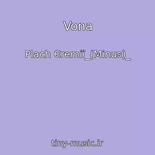 کاور آهنگ Vona از Plach Єremії_(Minus)_