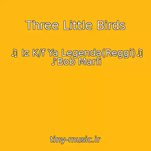 کاور آهنگ Three Little Birds از ♫ Iz K/f Ya Legenda(Reggi)♫ ♪Bob Marli
