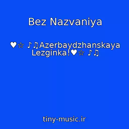 کاور آهنگ Bez Nazvaniya از ♥☆ ♪♫Azerbaydzhanskaya Lezginka!♥☆ ♪♫