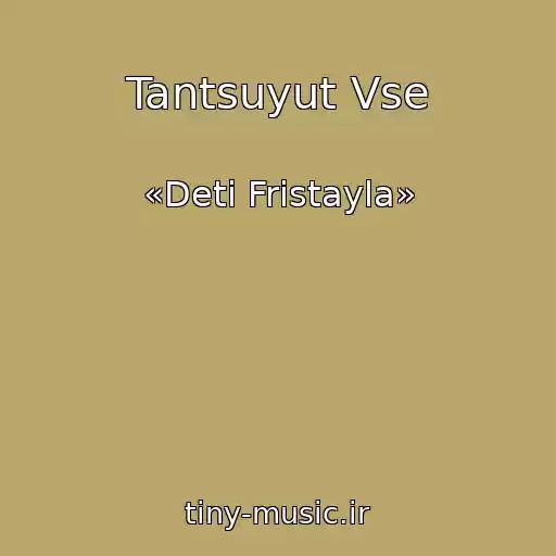 کاور آهنگ Tantsuyut Vse از «Deti Fristayla»