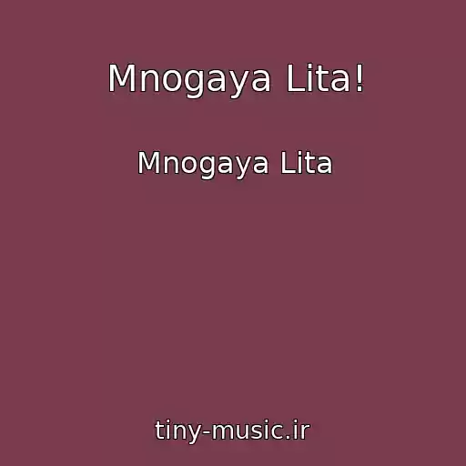 کاور آهنگ Mnogaya Lіta! از Mnogaya Lіta