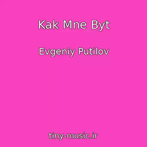 کاور آهنگ Kak Mne Byt از Evgeniy Putilov