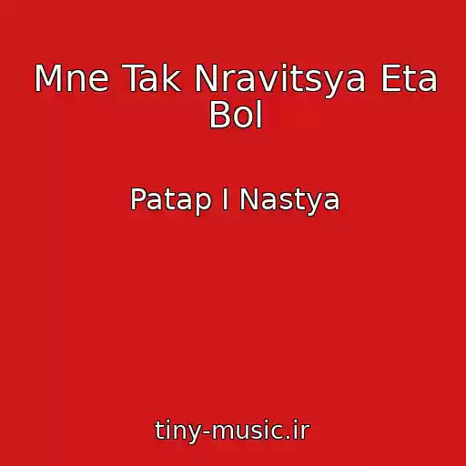 کاور آهنگ Mne Tak Nravitsya Eta Bol از Patap I Nastya