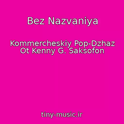 کاور آهنگ Bez Nazvaniya از Kommercheskiy Pop-Dzhaz Ot Kenny G. Saksofon