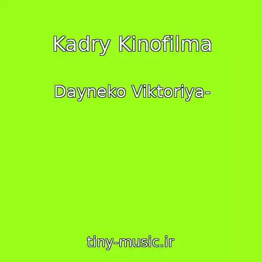 کاور آهنگ Kadry Kinofilma از Dayneko Viktoriya-