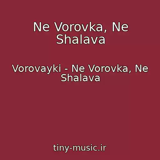 کاور آهنگ Ne Vorovka, Ne Shalava از Vorovayki - Ne Vorovka, Ne Shalava