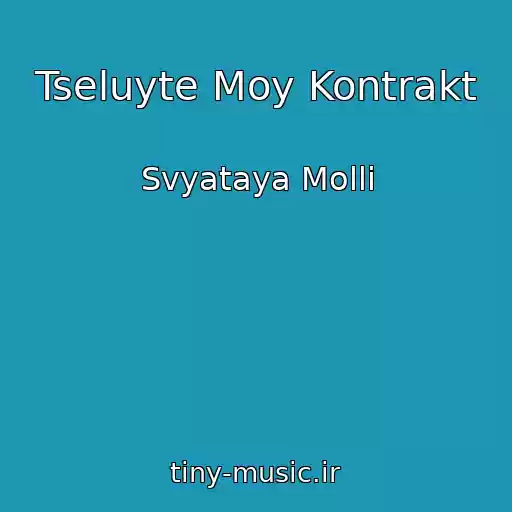 کاور آهنگ Tseluyte Moy Kontrakt از Svyataya Molli