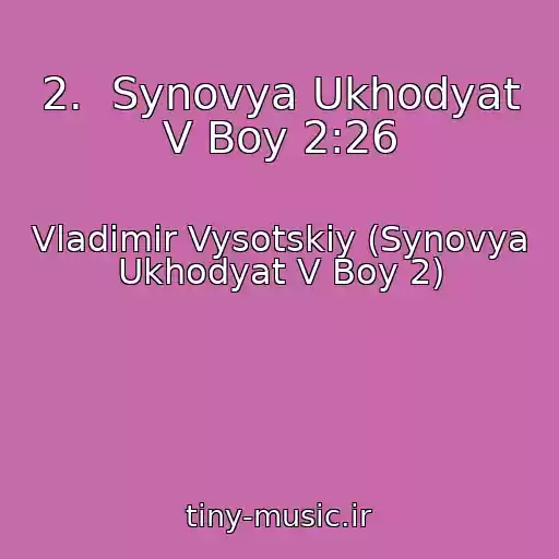 کاور آهنگ 2.  Synovya Ukhodyat V Boy 2:26 از Vladimir Vysotskiy (Synovya Ukhodyat V Boy 2)
