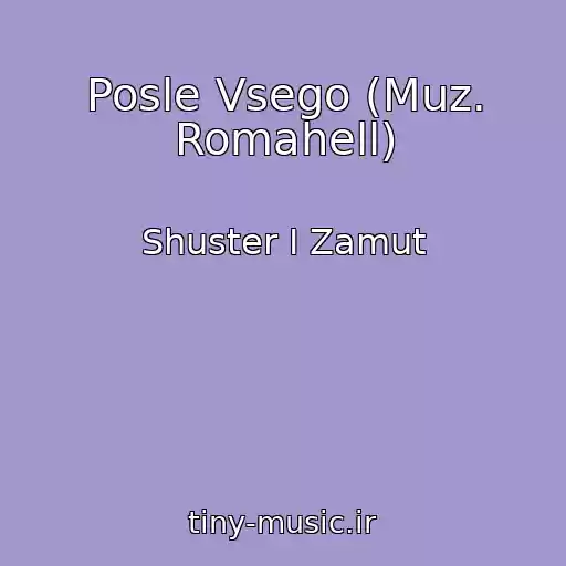 کاور آهنگ Posle Vsego (Muz. Romahell) از Shuster I Zamut