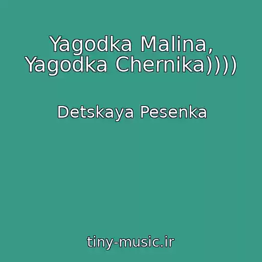 کاور آهنگ Yagodka Malina, Yagodka Chernika)))) از Detskaya Pesenka