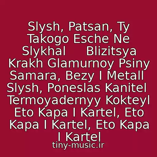 کاور آهنگ Slysh, Patsan, Ty Takogo Esche Ne Slykhal     Blizitsya Krakh Glamurnoy Psiny  Samara, Bezy I Metall  Slysh, Poneslas Kanitel  Termoyadernyy Kokteyl  Eto Kapa I Kartel, Eto Kapa I Kartel, Eto Kapa I Kartel از ☆Kapa