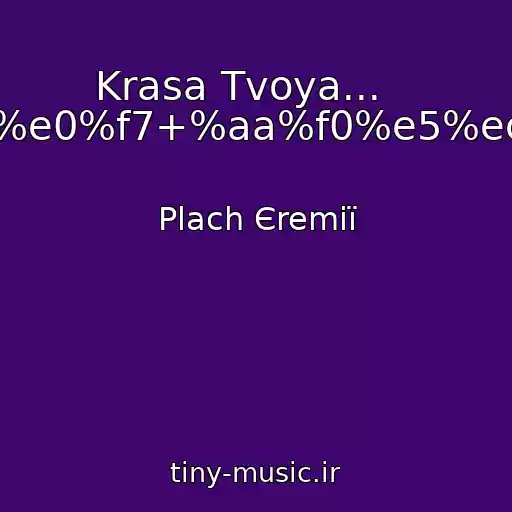 کاور آهنگ Krasa Tvoya...    ----->%cf%eb%e0%f7+%aa%f0%e5%ec%b3%bf.html از Plach Єremії