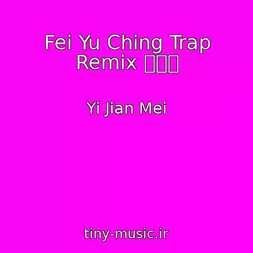 کاور آهنگ Fei Yu Ching Trap Remix 一剪梅 از Yi Jian Mei