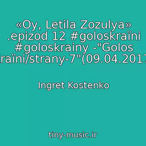 کاور آهنگ «Oy, Letіla Zozulya» .epizod 12 #goloskraїni #goloskrainy -"Golos Kraїni/strany-7"(09.04.2017) از Ingret Kostenko