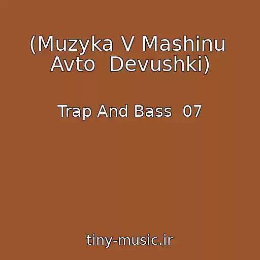 کاور آهنگ (Muzyka V Mashinu  Avto  Devushki) از Trap And Bass  07