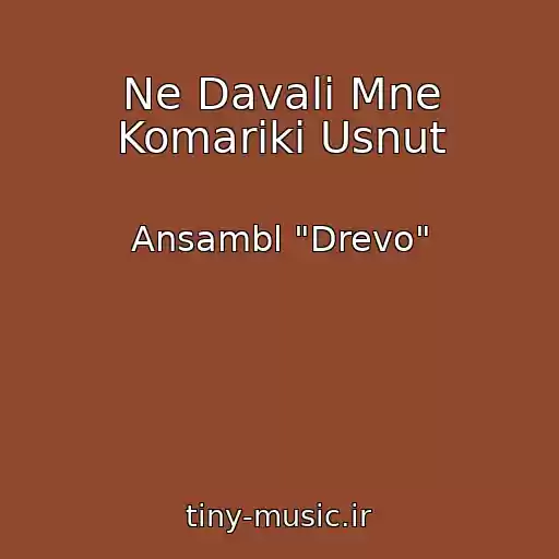 کاور آهنگ Ne Davali Mne Komariki Usnut از Ansambl "Drevo"