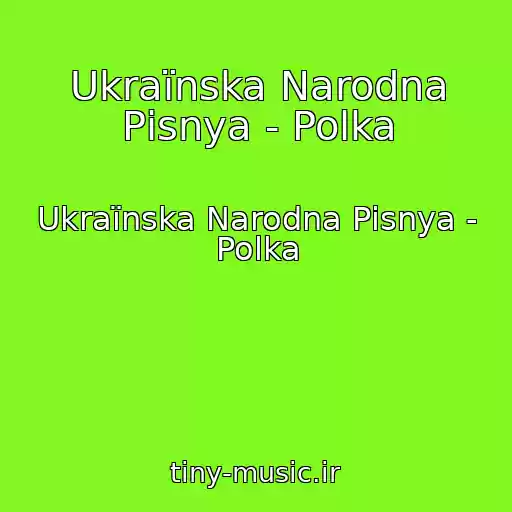 کاور آهنگ Ukraїnska Narodna Pіsnya - Polka از Ukraїnska Narodna Pіsnya - Polka