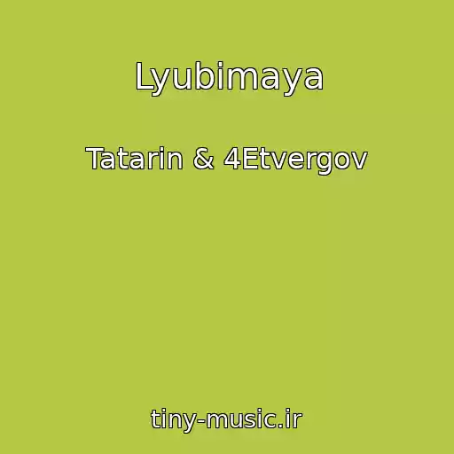 کاور آهنگ Lyubimaya از Tatarin & 4Etvergov