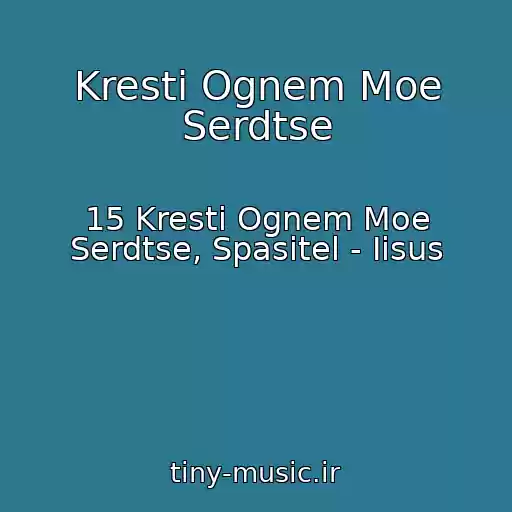 کاور آهنگ Kresti Ognem Moe Serdtse از 15 Kresti Ognem Moe Serdtse, Spasitel - Iisus