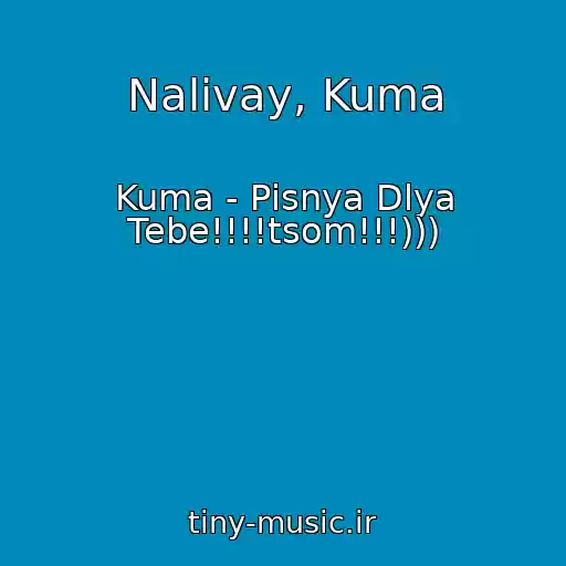 کاور آهنگ Nalivay, Kuma از Kuma - Pіsnya Dlya Tebe!!!!tsom!!!)))