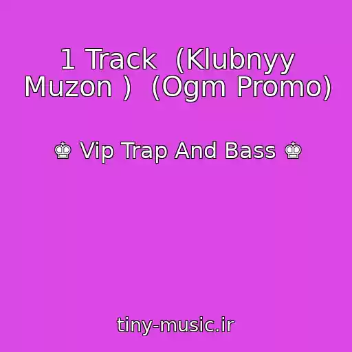 کاور آهنگ 1 Track  (Klubnyy Muzon )  (Ogm Promo) از ♚ Vip Trap And Bass ♚