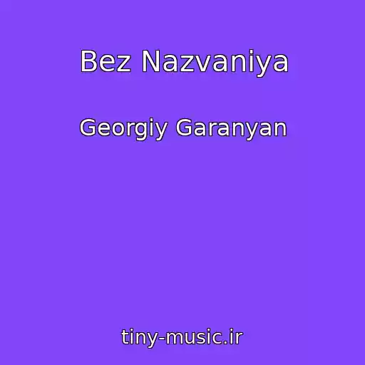 کاور آهنگ Bez Nazvaniya از Georgiy Garanyan