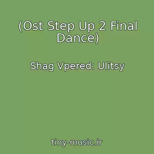 کاور آهنگ (Ost Step Up 2 Final Dance) از Shag Vpered: Ulitsy