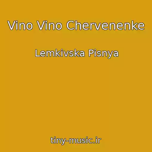 کاور آهنگ Vino Vino Chervenenke از Lemkіvska Pіsnya