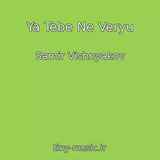 کاور آهنگ Ya Tebe Ne Veryu از Samir Vishnyakov