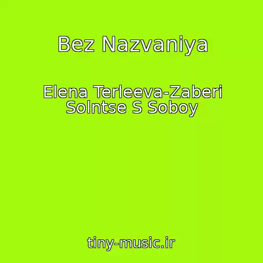 کاور آهنگ Bez Nazvaniya از Elena Terleeva-Zaberi Solntse S Soboy