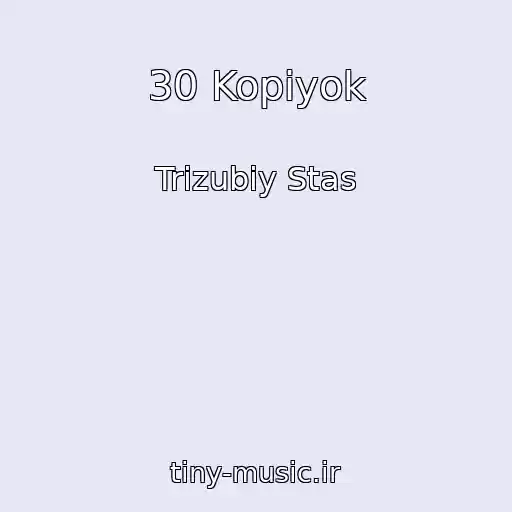 کاور آهنگ 30 Kopіyok از Trizubiy Stas