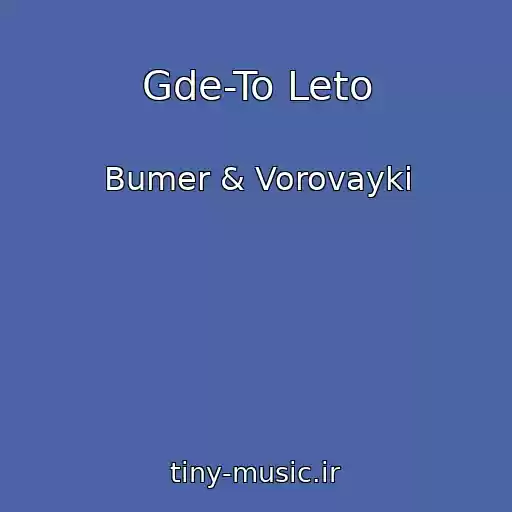 کاور آهنگ Gde-To Leto از Bumer & Vorovayki