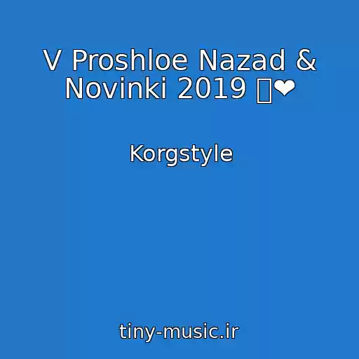 کاور آهنگ V Proshloe Nazad & Novinki 2019 ✅❤️ از Korgstyle