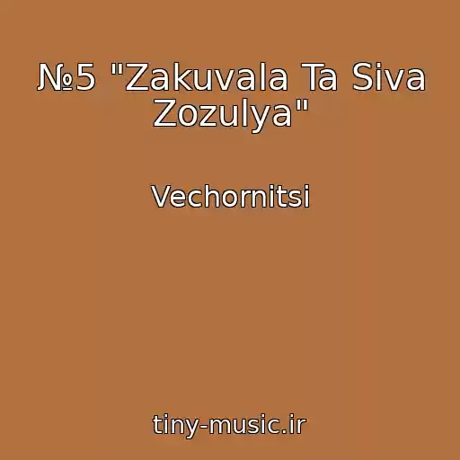 کاور آهنگ №5 "Zakuvala Ta Siva Zozulya" از Vechornitsі