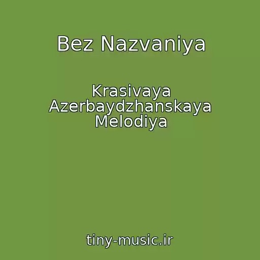 کاور آهنگ Bez Nazvaniya از Krasivaya Azerbaydzhanskaya Melodiya
