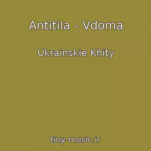 کاور آهنگ Antitіla - Vdoma از Ukrainskie Khity