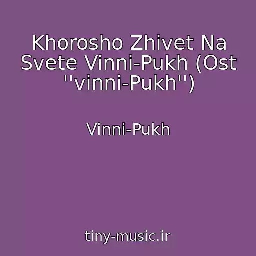 کاور آهنگ Khorosho Zhivet Na Svete Vinni-Pukh (Ost ''vinni-Pukh'') از Vinni-Pukh