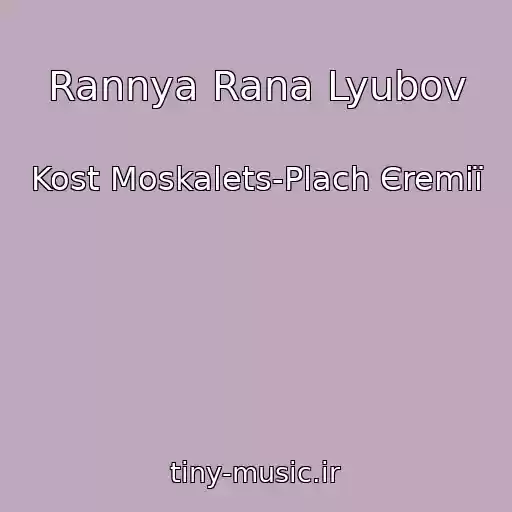 کاور آهنگ Rannya Rana Lyubov از Kost Moskalets-Plach Єremії