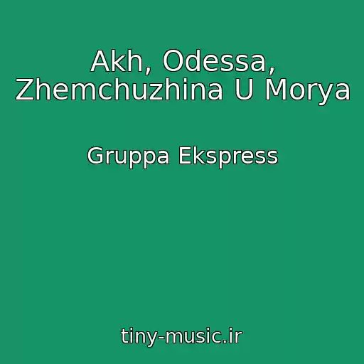 کاور آهنگ Akh, Odessa, Zhemchuzhina U Morya از Gruppa Ekspress