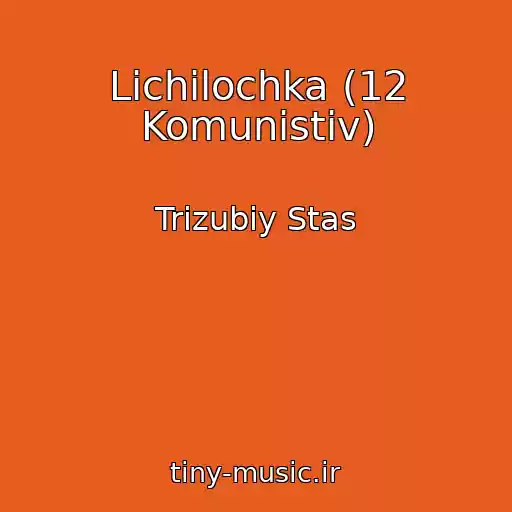 کاور آهنگ Lіchilochka (12 Komunіstіv) از Trizubiy Stas