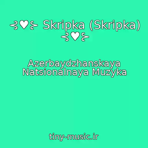 کاور آهنگ ⊰♥⊱ Skripka (Skripka) ⊰♥⊱ از Azerbaydzhanskaya Natsionalnaya Muzyka