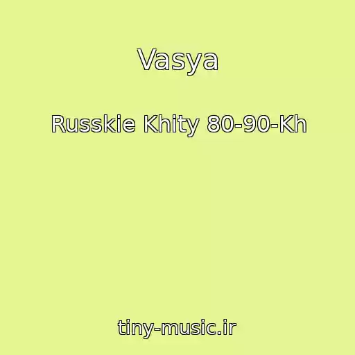 کاور آهنگ Vasya از Russkie Khity 80-90-Kh