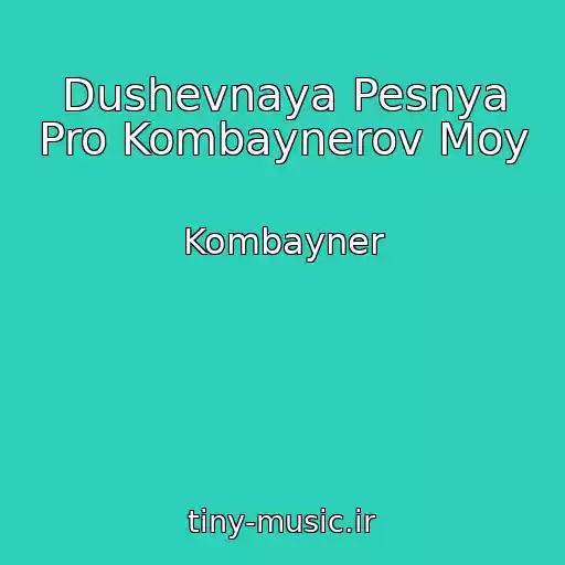 کاور آهنگ Dushevnaya Pesnya Pro Kombaynerov Moy از Kombayner