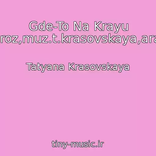 کاور آهنگ Gde-To Na Krayu Raya(Sl.yu.moroz,muz.t.krasovskaya,aranzh.a.likhach) از Tatyana Krasovskaya